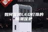 如何实现LED灯珠的防潮保护