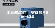 工业除湿机  安诗曼ASM-10S