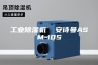 工业除湿机  安诗曼ASM-10S