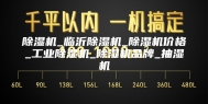 除湿机_临沂除湿机_除湿机价格_工业除湿机_除湿机品牌_抽湿机