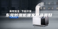 东莞防潮柜哪家产品最好