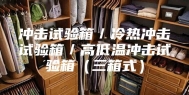 冲击试验箱／冷热冲击试验箱／高低温冲击试验箱（三箱式）