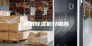 民用除湿机好用吗
