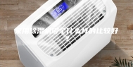 家用除湿机哪个什么样的比较好？