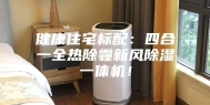 健康住宅标配：四合一全热除霾新风除湿一体机！