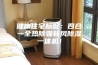 健康住宅标配：四合一全热除霾新风除湿一体机！