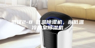 武汉2-8℃低温除湿机，耐低温冷库室除湿机