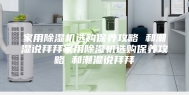 家用除湿机选购保养攻略 和潮湿说拜拜家用除湿机选购保养攻略 和潮湿说拜拜