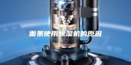 面条使用除湿机的原因