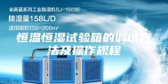 恒温恒湿试验箱的调试方法及操作规程
