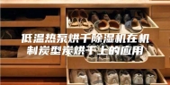 低温热泵烘干除湿机在机制炭型炭烘干上的应用