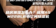 租房潮湿怎么办？就用ASM228LB小空间除湿机