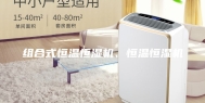组合式恒温恒湿机、恒温恒湿机