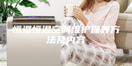 恒温恒湿空调维护保养方法及内容