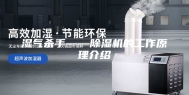 湿气杀手——除湿机的工作原理介绍