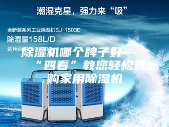 企业新闻除湿机哪个牌子好—“四看”教您轻松选购家用除湿机