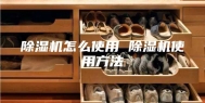 除湿机怎么使用 除湿机使用方法