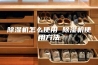 除湿机怎么使用 除湿机使用方法