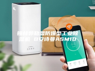 企业新闻锡林郭勒盟防爆型工业除湿机 B安诗曼ASM10