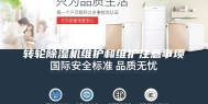 转轮除湿机维护和维护注意事项
