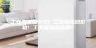 工业加湿器大全! 工业加湿器价格! 工业加湿器品牌!!