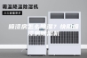 喷漆房怎么除湿？快用喷漆房除湿机