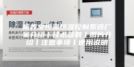 标养室恒温恒湿控制系统厂家介绍丨技术参数丨图片介绍丨注意事项丨使用说明