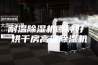 耐温除湿机哪种好 烘干房高温除湿机