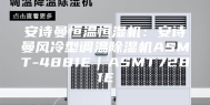 安诗曼恒温恒湿机：安诗曼风冷型调温除湿机ASMT-4881E｜ASMT7281E