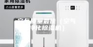 空气质量最佳（空气净化除湿机）