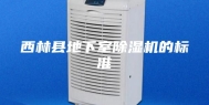 西林县地下室除湿机的标准