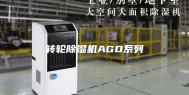 转轮除湿机AGD系列