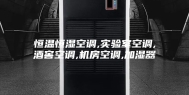 恒温恒湿空调,实验室空调,酒窖空调,机房空调,加湿器