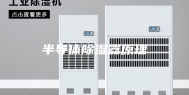 半导体除湿器原理