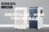 纸管烘干除湿机，纸管烘干快不变形不会弯