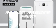 净化除湿机_净化除湿机的选购技巧