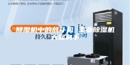 除湿机中的战斗机 工业除湿机大显身手