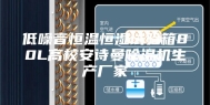 低噪音恒温恒湿试验箱80L高校安诗曼除湿机生产厂家