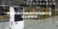 恒温恒湿试验箱湿布的挂置方法及注意事项
