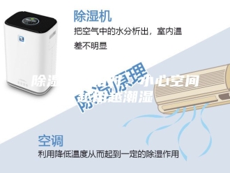 企业新闻除湿机没用对，小心空间越用越潮湿