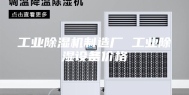 工业除湿机制造厂 工业除湿设备价格