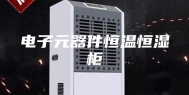 电子元器件恒温恒湿柜