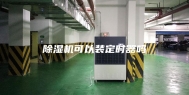 除湿机可以装定时器吗