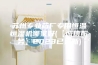 苏州专业药厂专用恒温恒湿机哪家好(【诚信服务】2023已更新)