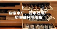 自来水厂、污水处理厂防潮选择除湿机