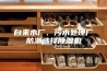 自来水厂、污水处理厂防潮选择除湿机