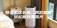 除湿机这么挑，我们就能轻松应对潮湿天