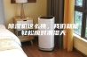 除湿机这么挑，我们就能轻松应对潮湿天