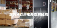 嘉兴大连商用除湿机价格