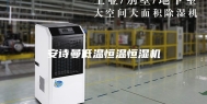 安诗曼低温恒温恒湿机
